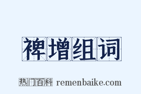 裨增组词是什么意思的图片